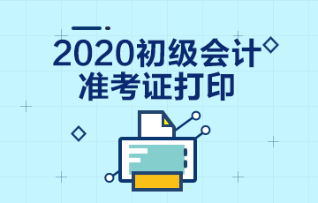 甘肃2020年初级会计师准考证打印时间你了解了吗？